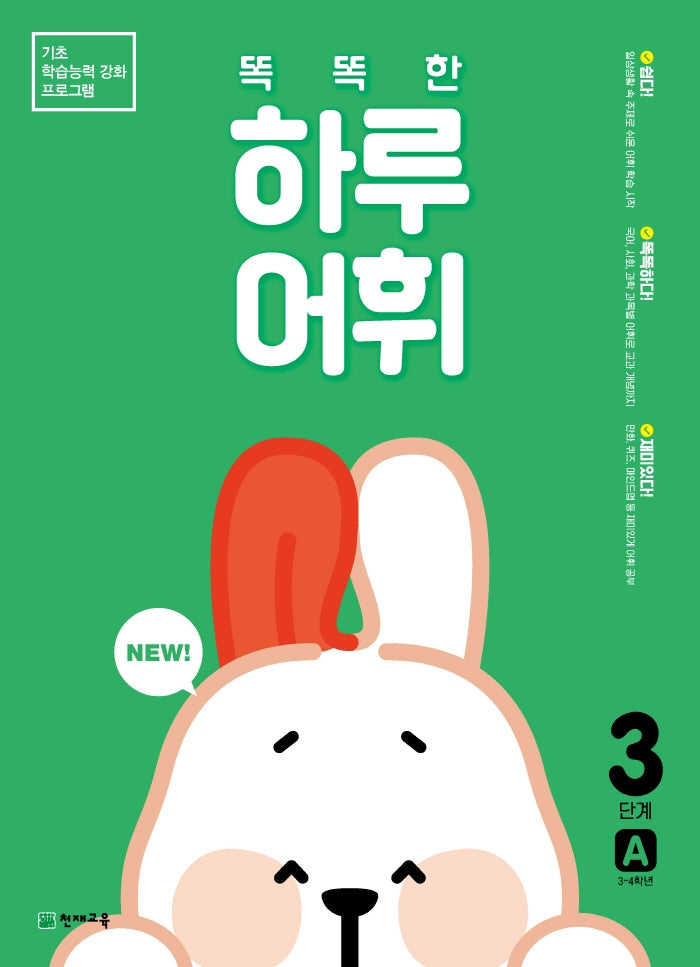 똑똑한 하루 어휘 3단계 A(NEW 똑똑한 하루 어휘)