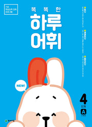 똑똑한 하루 어휘 4단계 A(NEW 똑똑한 하루 어휘)