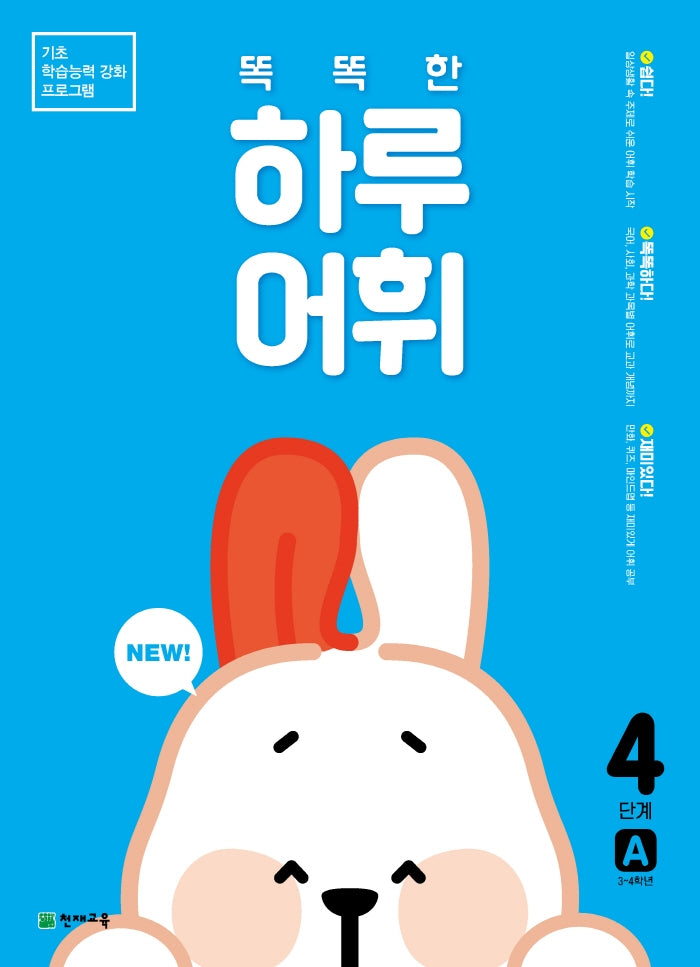 똑똑한 하루 어휘 4단계 A(NEW 똑똑한 하루 어휘)