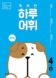 똑똑한 하루 어휘 4단계 B(NEW 똑똑한 하루 어휘)