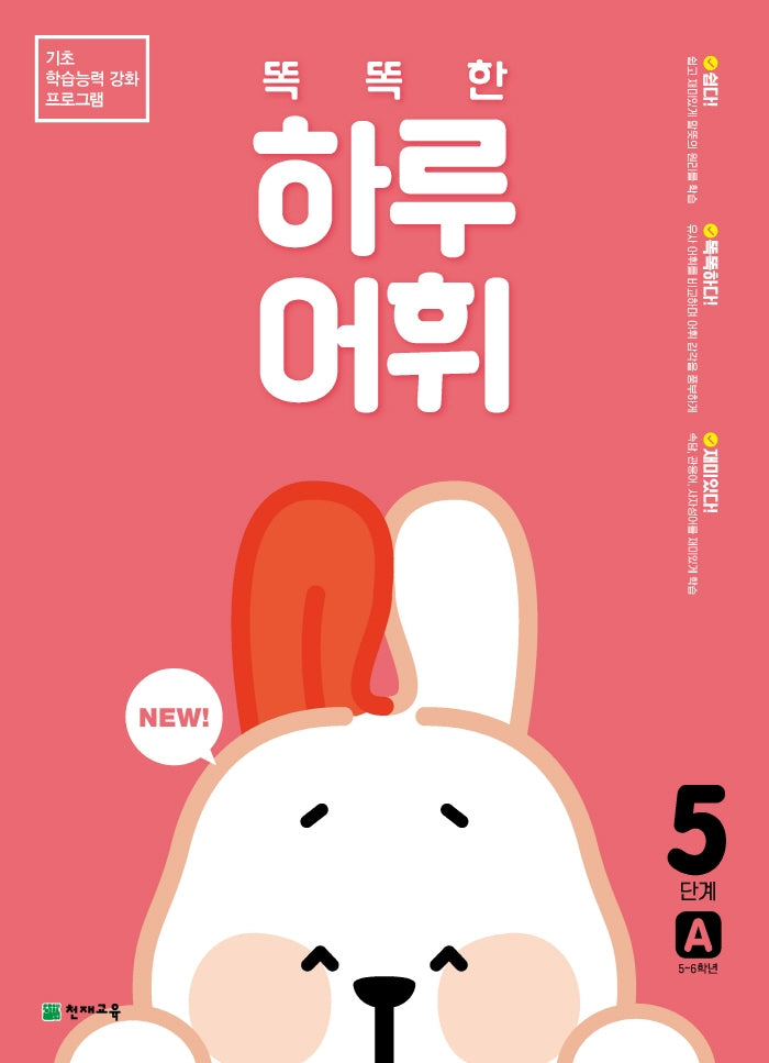 똑똑한 하루 어휘 5단계 A(NEW 똑똑한 하루 어휘)