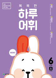 똑똑한 하루 어휘 6단계 A(NEW 똑똑한 하루 어휘)