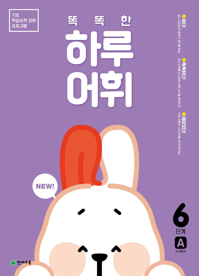 똑똑한 하루 어휘 6단계 A(NEW 똑똑한 하루 어휘)