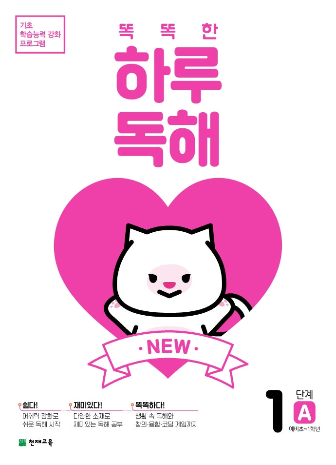 New 똑똑한 하루 독해 1단계 1A(예비초~1학년)(2026)(기초 학습능력 강화 프로그램)