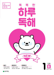 New 똑똑한 하루 독해 1단계 1B(예비초~1학년)(2026)(기초 학습능력 강화 프로그램)