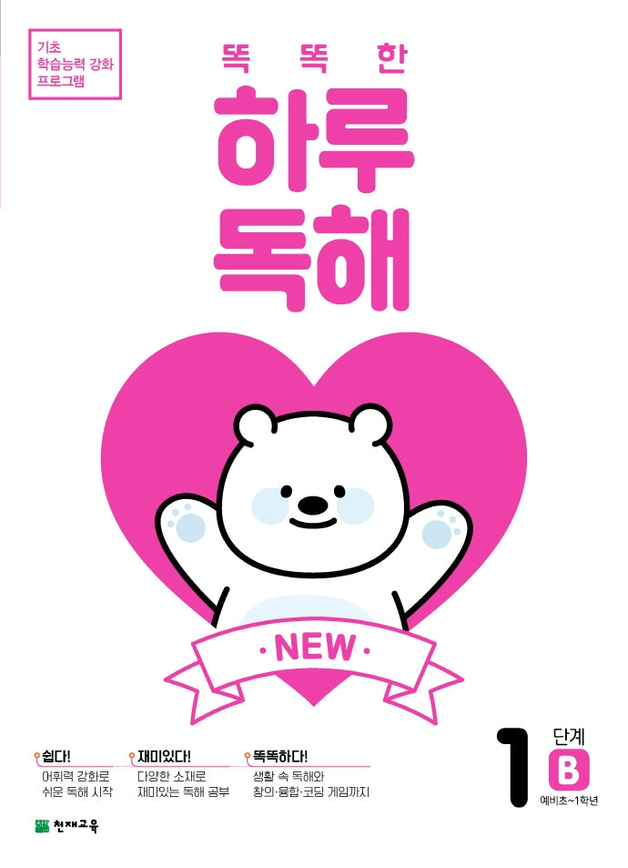 New 똑똑한 하루 독해 1단계 1B(예비초~1학년)(2026)(기초 학습능력 강화 프로그램)
