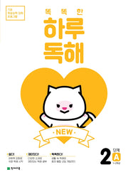 New 똑똑한 하루 독해 2단계 2A(1~2학년)(2026)(기초 학습능력 강화 프로그램)