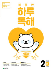 New 똑똑한 하루 독해 2단계 2B(1~2학년)(2026)(2판)(기초 학습능력 강화 프로그램)