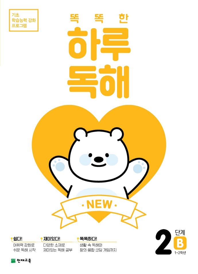 New 똑똑한 하루 독해 2단계 2B(1~2학년)(2026)(2판)(기초 학습능력 강화 프로그램)