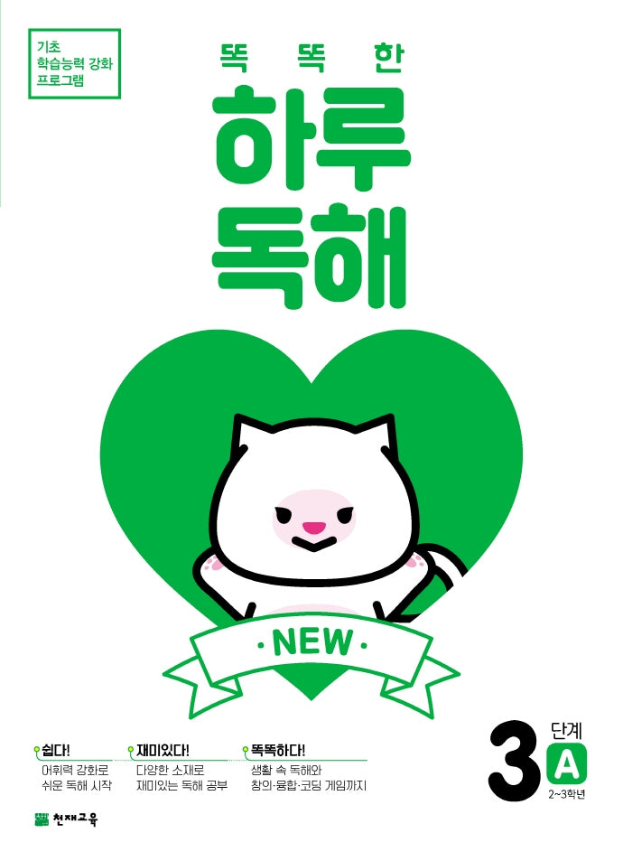 New 똑똑한 하루 독해 3단계 3A(2~3학년)(2026)(기초 학습능력 강화 프로그램)