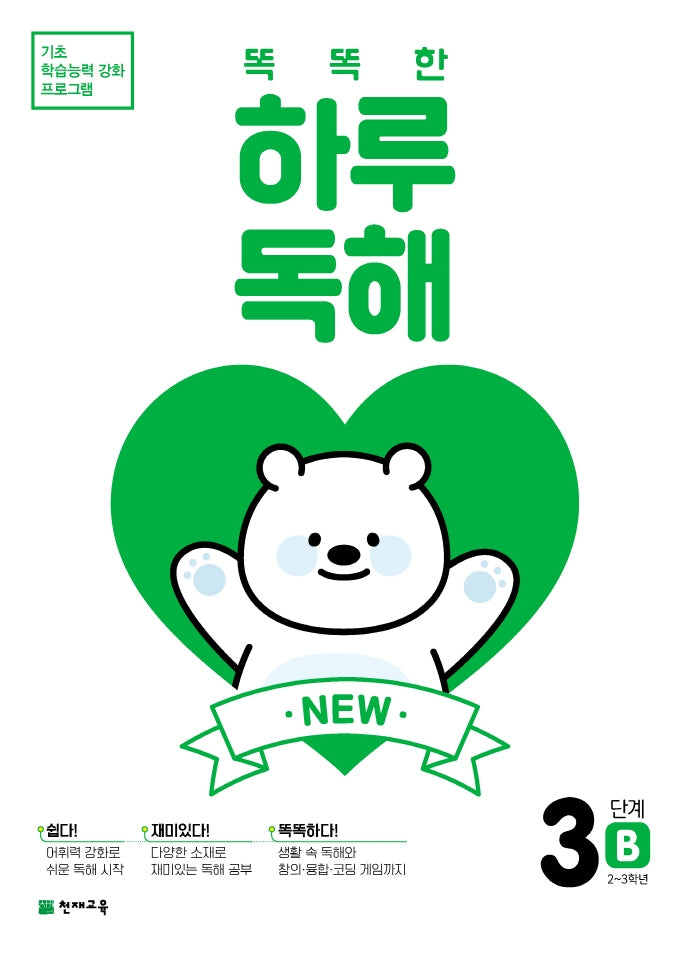 New 똑똑한 하루 독해 3단계 3B(2~3학년)(2026)(기초 학습능력 강화 프로그램)