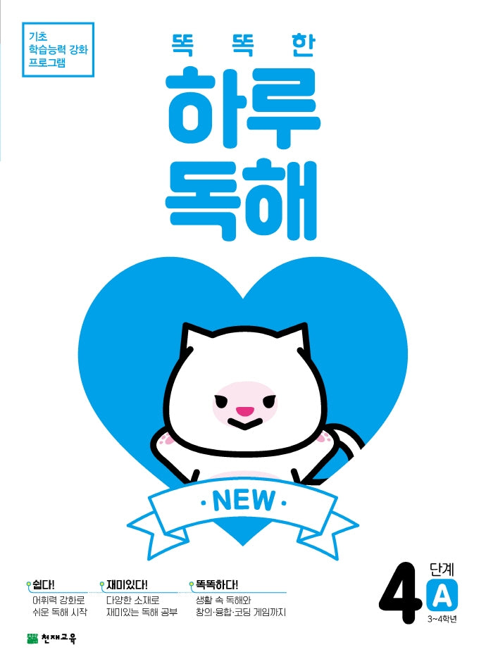 New 똑똑한 하루 독해 4단계 4A(3~4학년)(2026)(2판)(기초 학습능력 강화 프로그램)