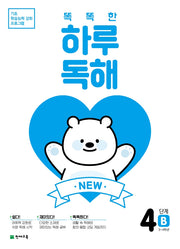 New 똑똑한 하루 독해 4단계 4B(3~4학년)(2026)(2판)(기초 학습능력 강화 프로그램)