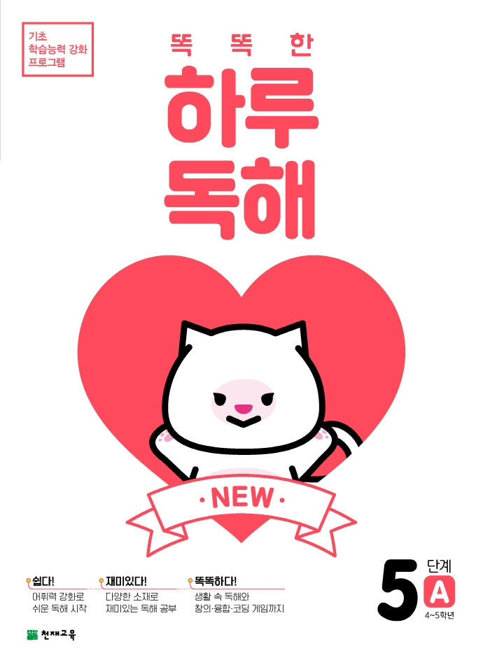 New 똑똑한 하루 독해 5단계 5A(4~5학년)(2026)(기초 학습능력 강화 프로그램)