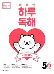 New 똑똑한 하루 독해 5단계 5B(4~5학년)(2026)(기초 학습능력 강화 프로그램)