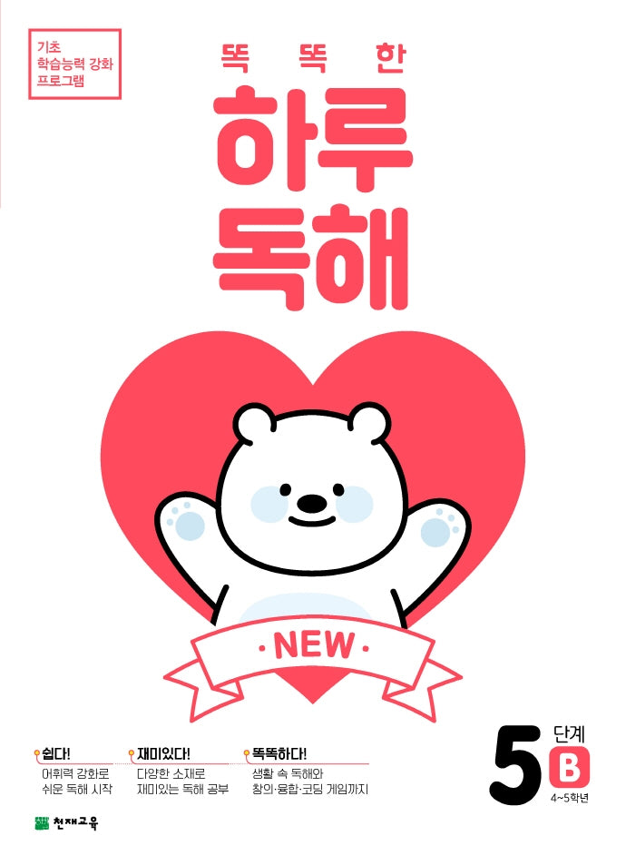 New 똑똑한 하루 독해 5단계 5B(4~5학년)(2026)(기초 학습능력 강화 프로그램)