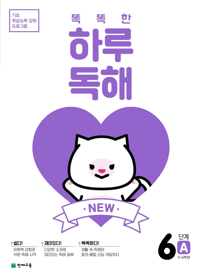 New 똑똑한 하루 독해 6단계 6A(5~6학년)(2026)(기초 학습능력 강화 프로그램)