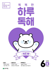 New 똑똑한 하루 독해 6단계 6B(5~6학년)(2026)(2판)(기초 학습능력 강화 프로그램)