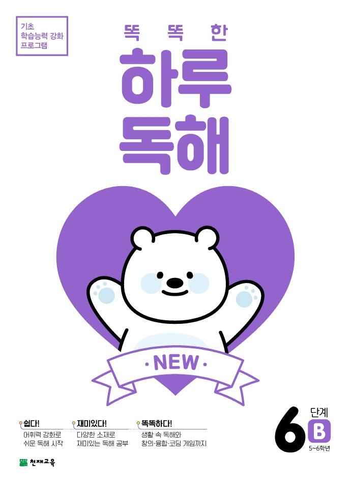 New 똑똑한 하루 독해 6단계 6B(5~6학년)(2026)(2판)(기초 학습능력 강화 프로그램)