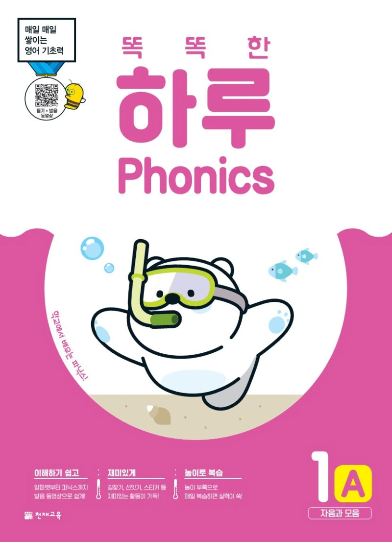 똑똑한 하루 Phonics 1A: 자음과 모음
