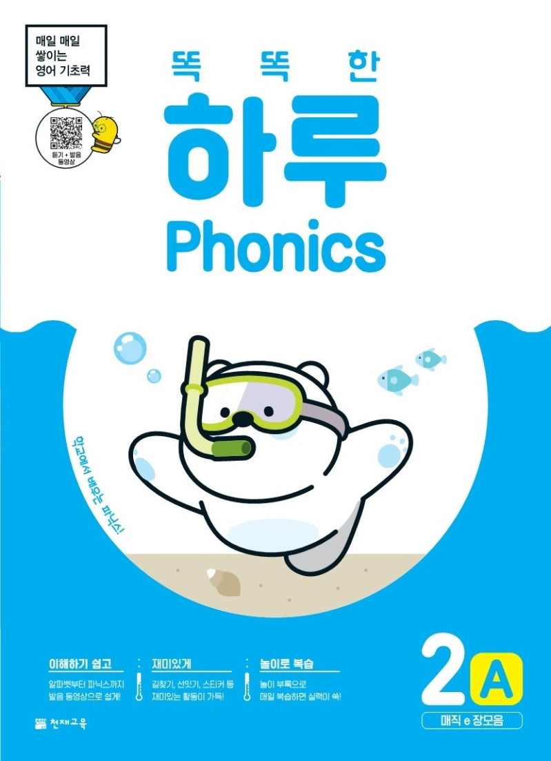 똑똑한 하루 Phonics 2A: 매직e 장모음