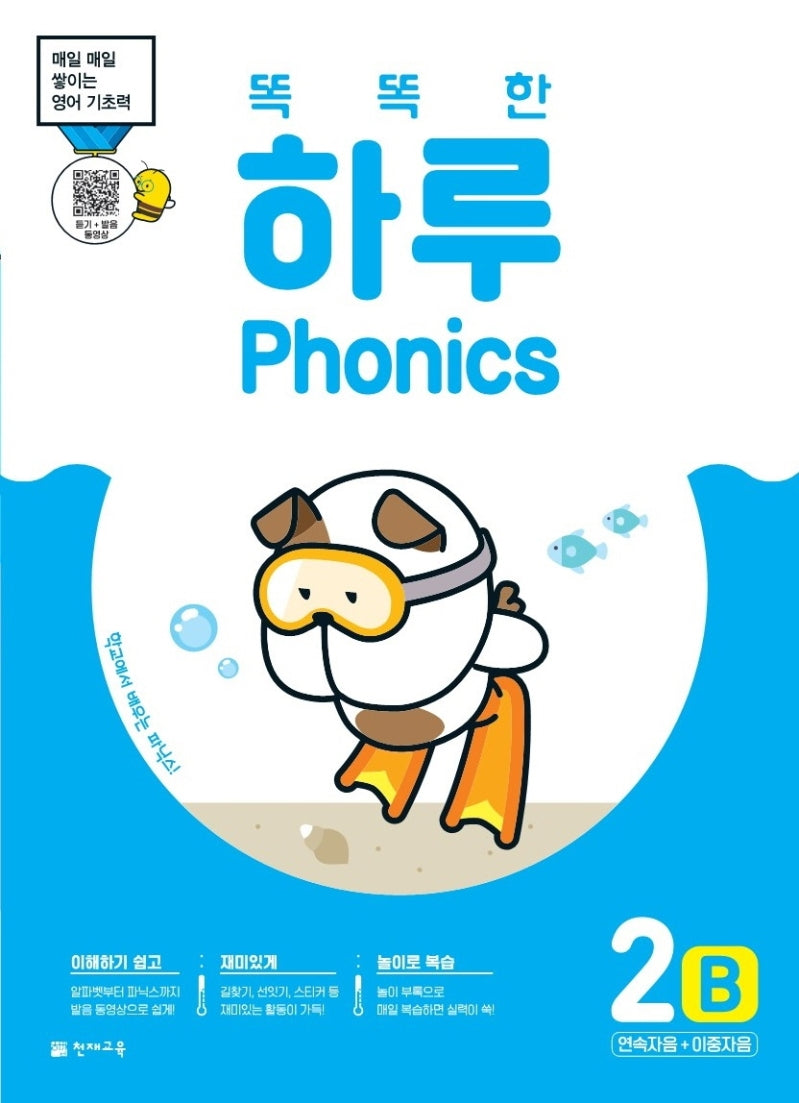 똑똑한 하루 Phonics 2B: 연속자음+이중자음