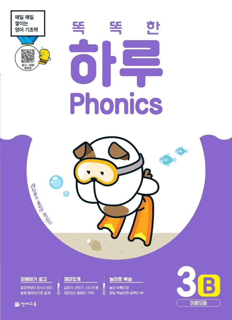 똑똑한 하루 Phonics 3B: 이중모음