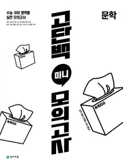 고단백 미니 모의고사 문학