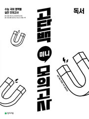 고단백 미니 모의고사 독서(2026)