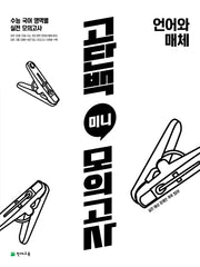 고단백 미니 모의고사 언어와 매체(2026)