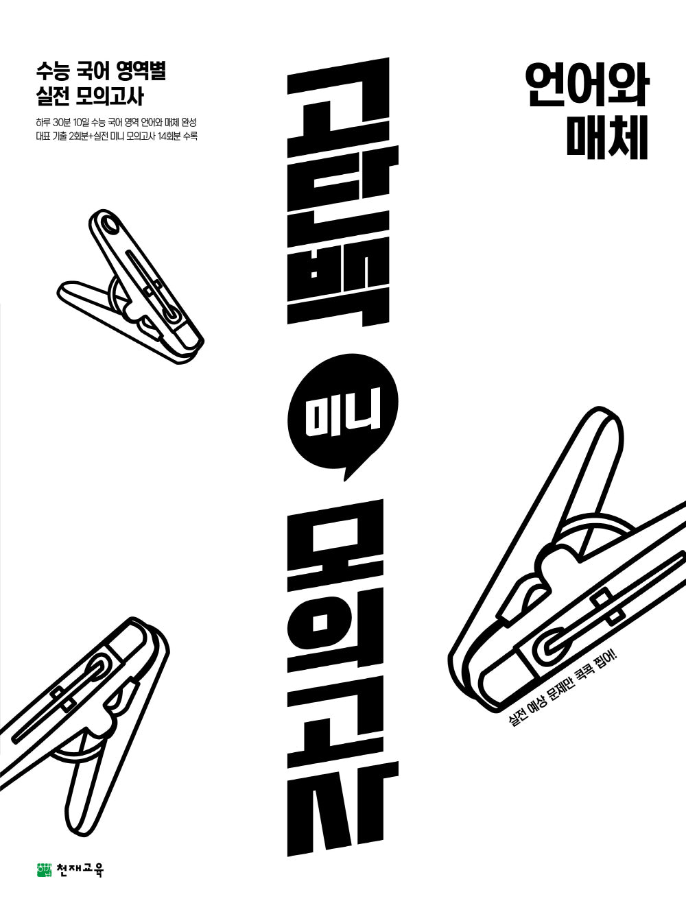 고단백 미니 모의고사 언어와 매체(2026)