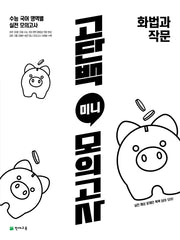고단백 미니 모의고사 화법과 작문(2026)