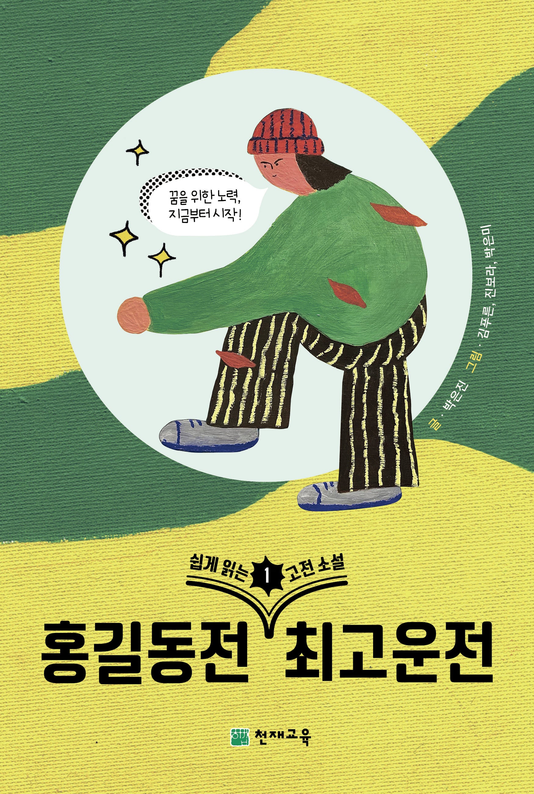 쉽게 읽는 고전소설 1: 홍길동전, 최고운전