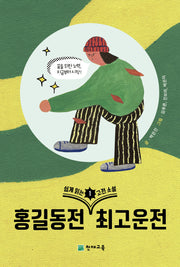 쉽게 읽는 고전소설 1: 홍길동전, 최고운전
