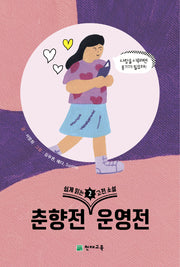 쉽게 읽는 고전소설 2: 춘향전, 운영전