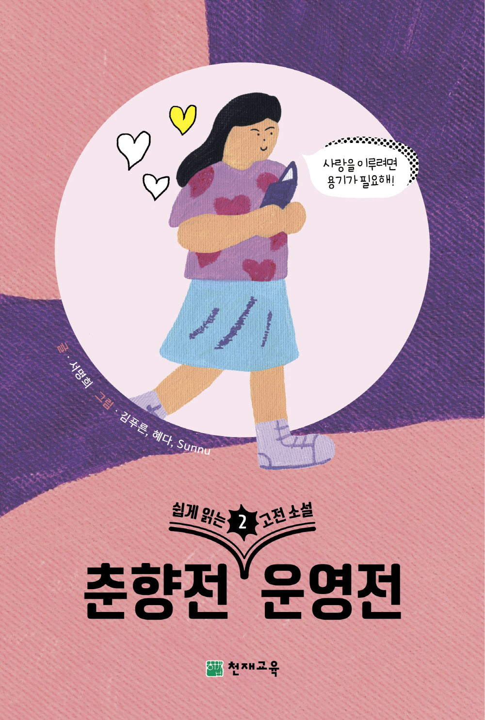 쉽게 읽는 고전소설 2: 춘향전, 운영전
