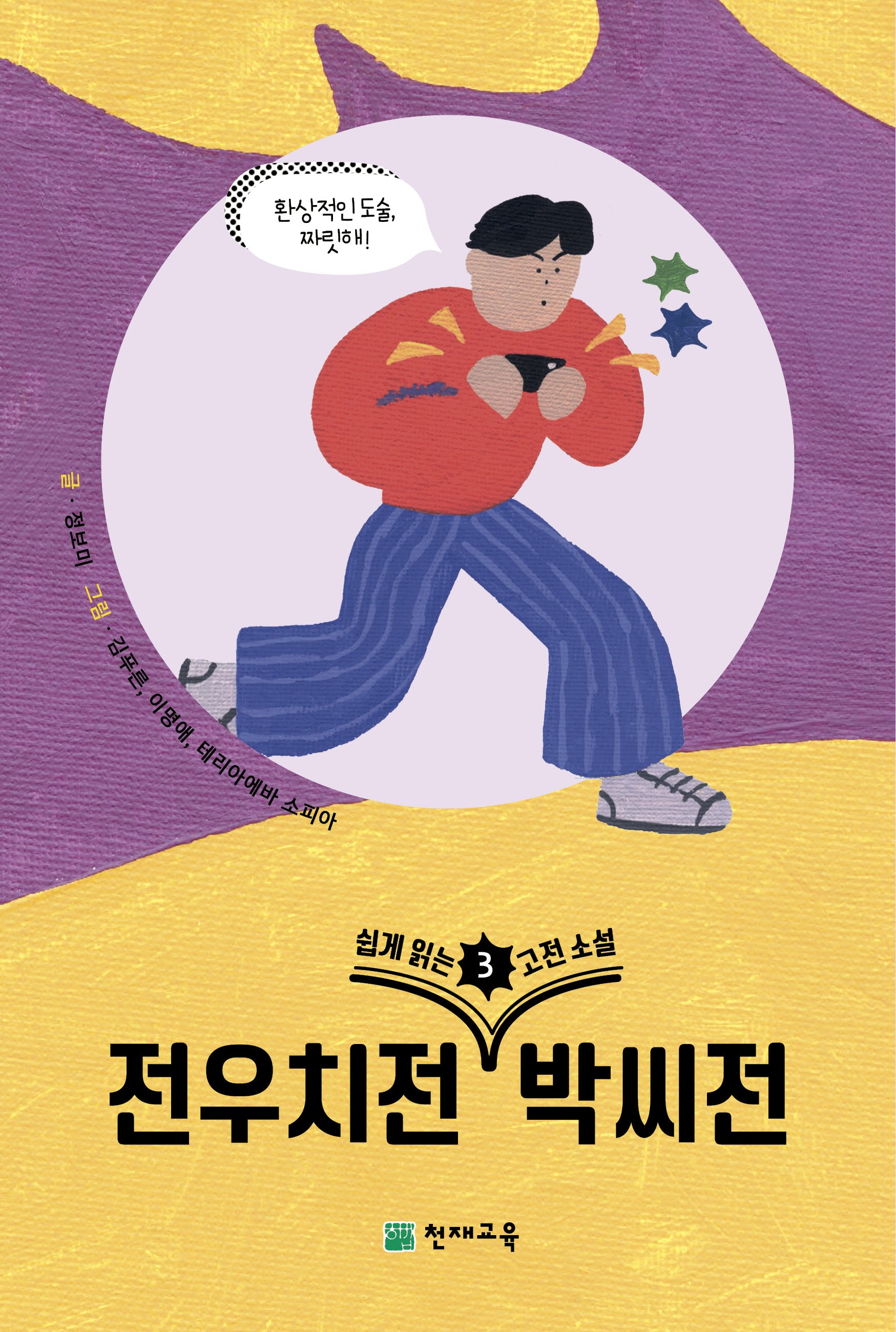 쉽게 읽는 고전소설 3: 전우치전, 박씨전