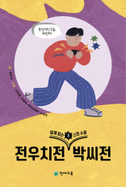 쉽게 읽는 고전소설 3: 전우치전, 박씨전