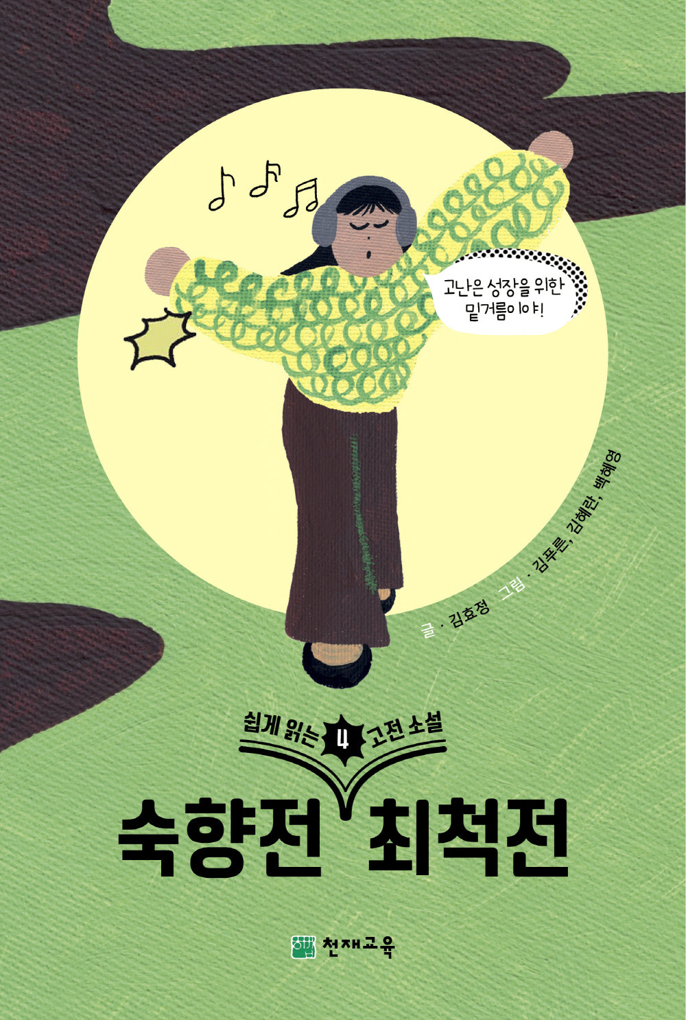 쉽게 읽는 고전소설 4: 숙향전, 최척전