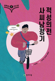 쉽게 읽는 고전소설 5: 사씨남정기, 적성의전