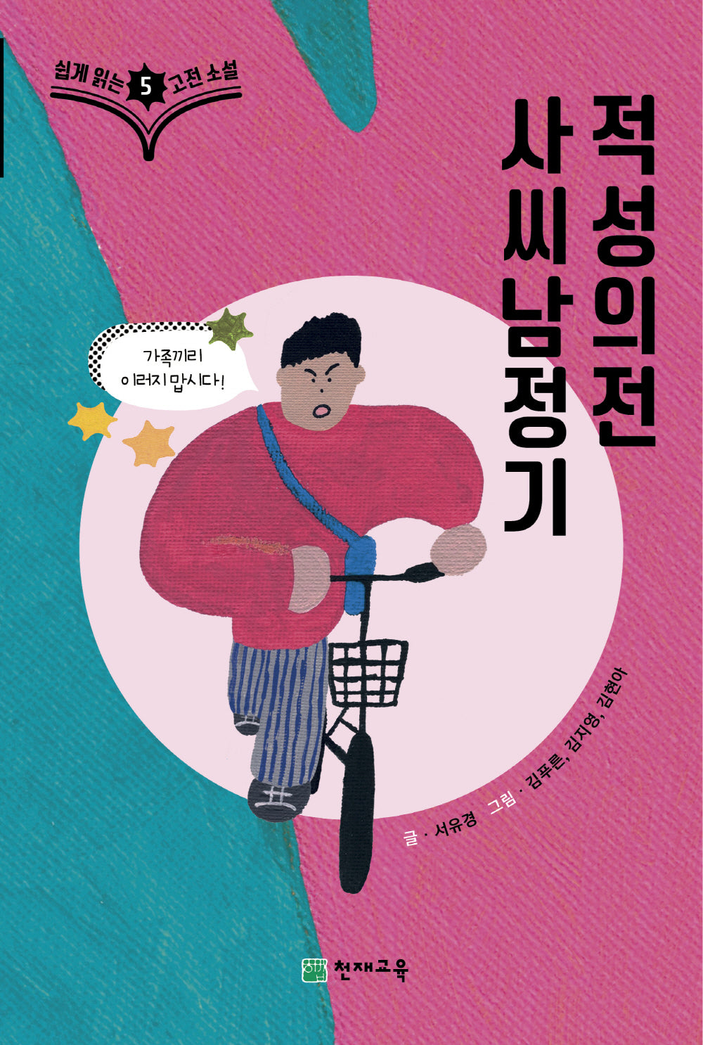 쉽게 읽는 고전소설 5: 사씨남정기, 적성의전