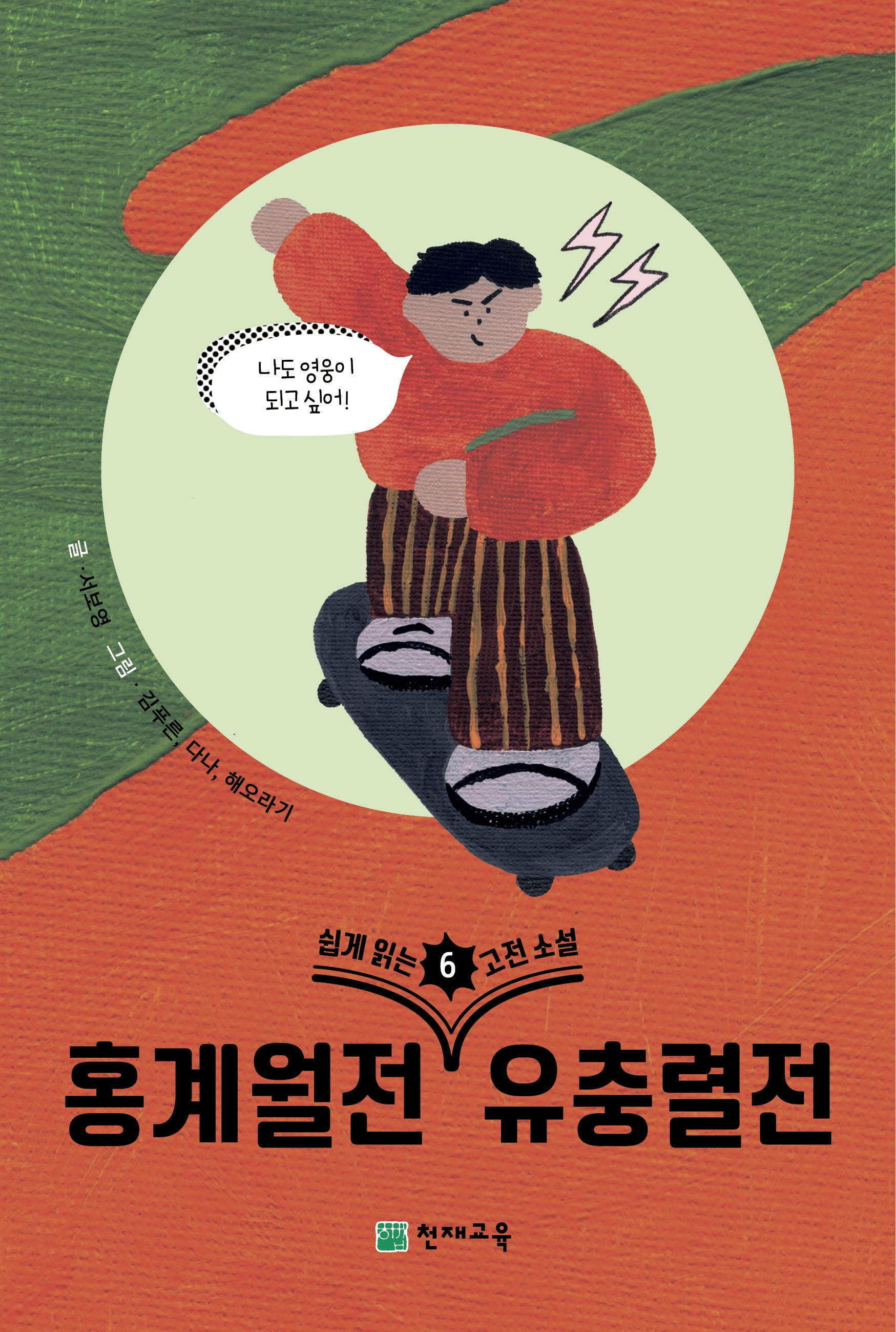 쉽게 읽는 고전소설 6: 홍계월전, 유충렬전