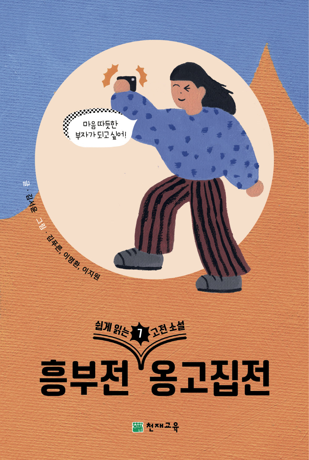 쉽게 읽는 고전소설 7: 흥부전, 옹고집전