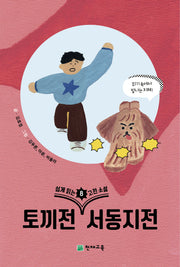 쉽게 읽는 고전소설 8: 토끼전, 서동지전