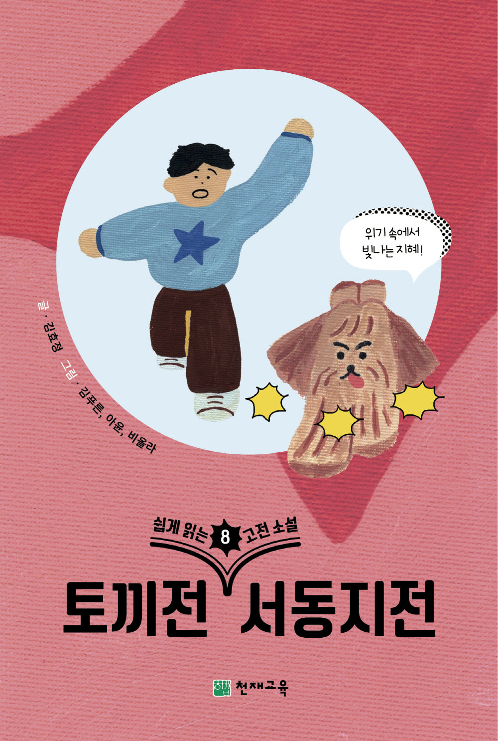 쉽게 읽는 고전소설 8: 토끼전, 서동지전