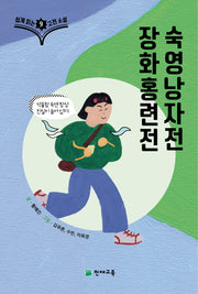 쉽게 읽는 고전소설 9: 장화홍련전, 숙영낭자전
