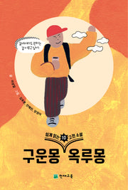 쉽게 읽는 고전소설 10: 구운몽, 옥루몽