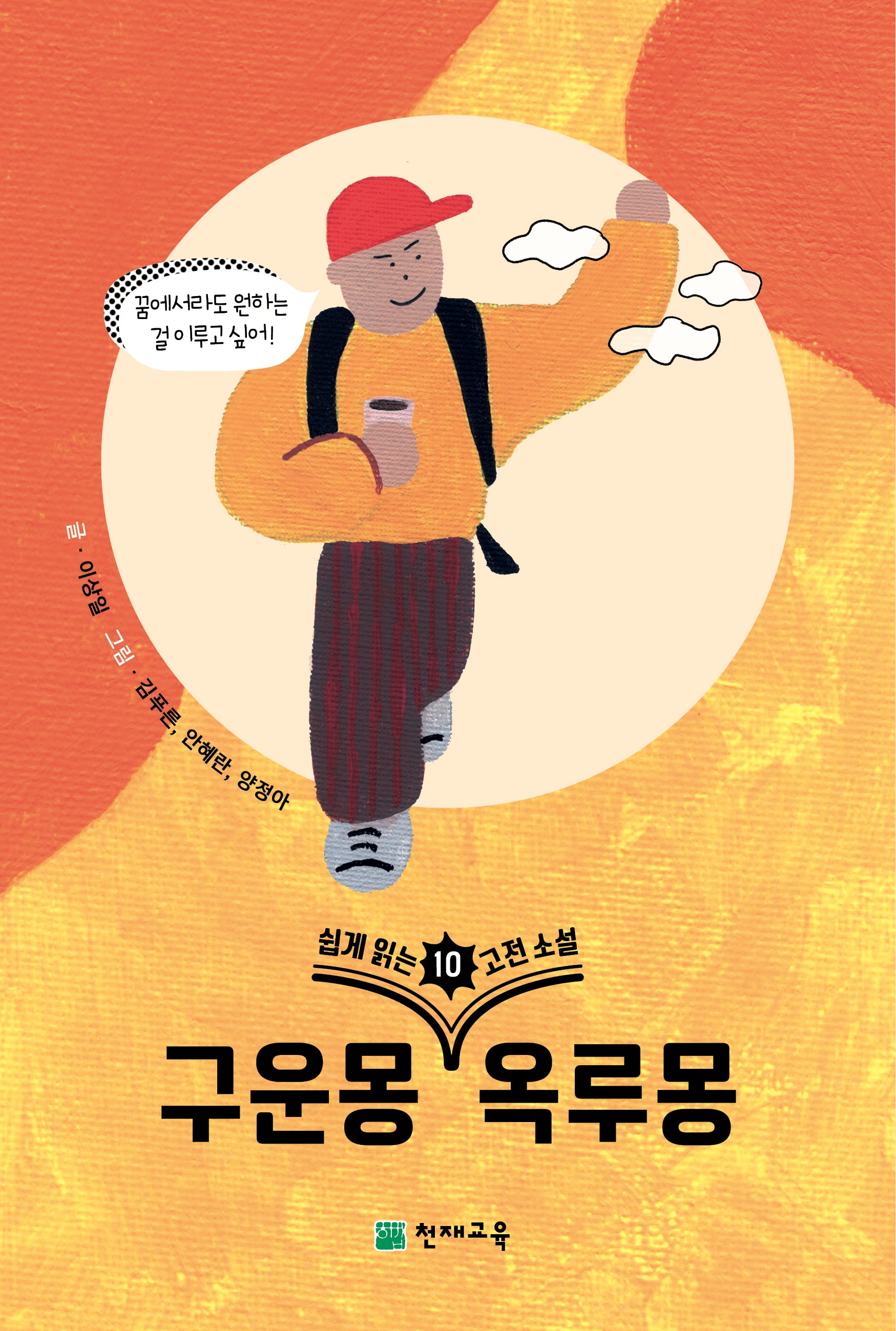 쉽게 읽는 고전소설 10: 구운몽, 옥루몽