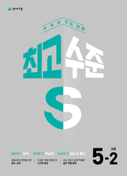 최고수준S 초등 수학 5-2(2025)