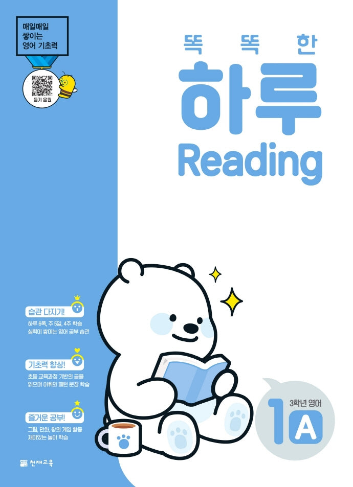 똑똑한 하루 Reading 1A 초등 3학년 영어